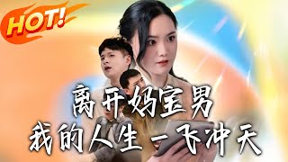 After Dumping the Mama's Boy, My Life Skyrocketed