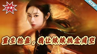 重生搶蠱，我讓妹妹執唸成空