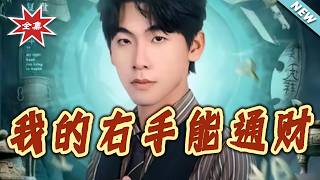 My Right Hand Can Turn Things to Cash