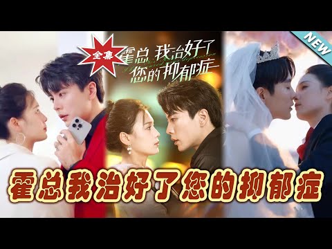 霍縂我治好了您的抑鬱症