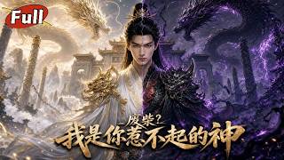 绝境开挂：林天的疯神殿（第二季）