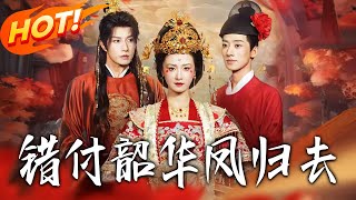 错付韶华凤归去