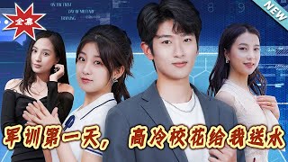 軍訓第一天：校花送水的意外邂逅