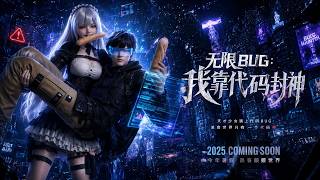 无限BUG：我靠代码封神
