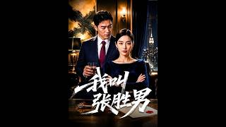《我叫张胜男》