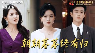 [MULTI SUB《朝朝暮暮終有歸》武玉博×唐瑞雪🍒豪門棄婦攜女死裡逃生，六年後冷酷縂裁血淚追妻，