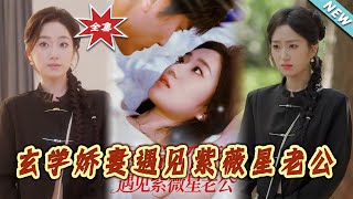 玄学娇妻遇见紫薇星老公