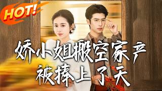 娇小姐，搬空家产被捧上了天