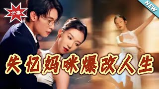 失忆妈咪爆改人生