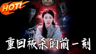 Back to the Moment Before Murder