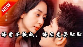 婚前不挨我，婚後老婆貼貼
