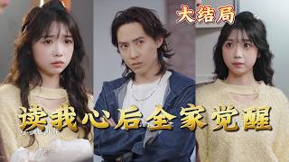 The Whole Family Awakened After Reading My Mind