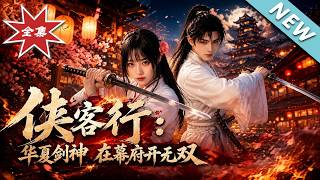 经脉锁：华夏剑神幕府无双