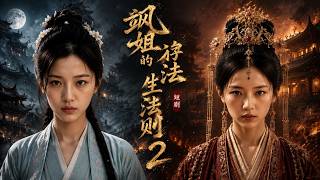 《颯姐的生存法則2》