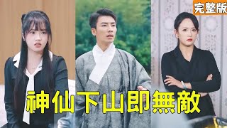 窮小子逆襲富家千金