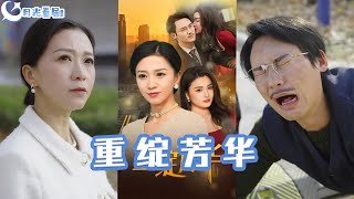 重綻芳華