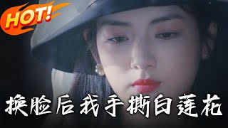 以她之名&換臉後我手撕白蓮花