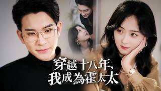 穿越十八年，我成了死對頭的老婆和三個反派兒子的媽