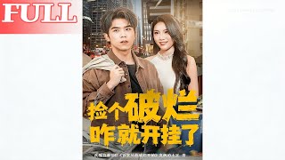 捡个破烂咋就开挂了