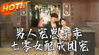 男人宠，崽子乖，七零女配成团宠