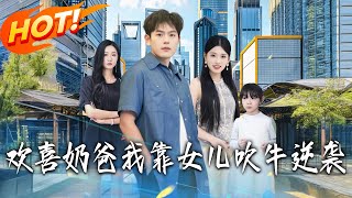 欢喜奶爸：我靠女儿吹牛逆袭