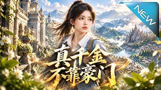 真千金不靠豪门