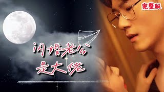 閃婚老公是大佬