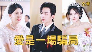 爱是一场骗局