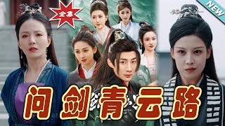 問劍青雲路：終極決戰
