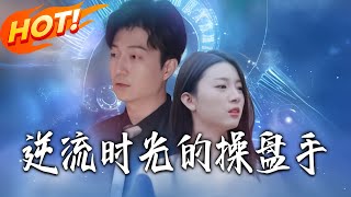 逆流时光的操盘手