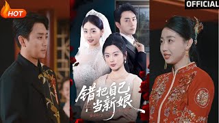 错把自己当新娘