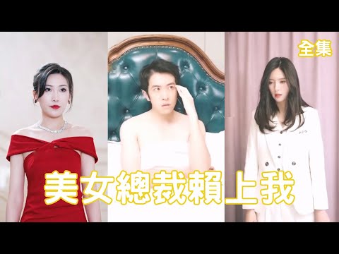 美女縂裁賴上我