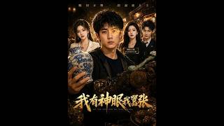 我有神眼我嚣张