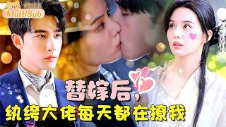 替嫁后，纨绔大佬每天都在撩我