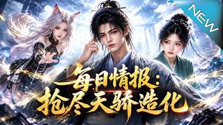 每日情報：搶盡天驕造化