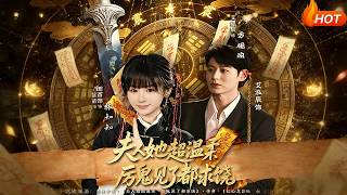 夫人她超温柔，厉鬼见了都求饶