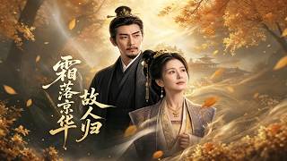 Frost Falls in Jinghua, Old Friends Return