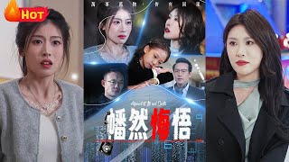 幡然悔悟