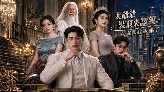 Rejected on Wedding Day: Grandpa's Dragon Ring Shocks Three Great Families