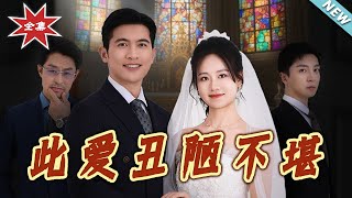 【大结局完整版】《此爱丑陋不堪》第1~60集