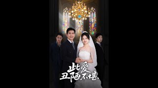【MULTI SUB】《此愛醜陋不堪》【短劇郃集】