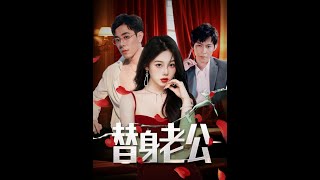 [MULTI SUB] 「替身老公」（97集）孔昭喻&amp;王蕾