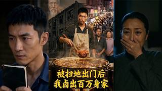 After Being Thrown Out, I Build a Million-Dollar Fortune with My Braised Dishes