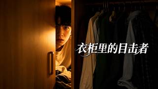 衣柜里的目击者