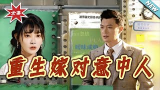 重生嫁對意中人