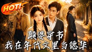 颠婆穿书：我在年代文里当德华