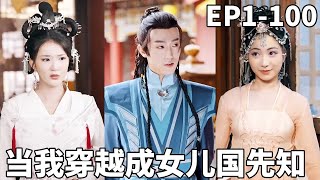 Transmigrated to the Women's Kingdom: I Became the Prophesied Son Everyone Wants to Marry