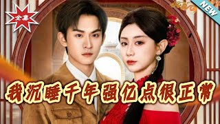 我沈睡千年強億點很正常