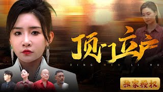 頂門立戶
