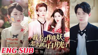 我不過作作妖！怎麽就成白月光了